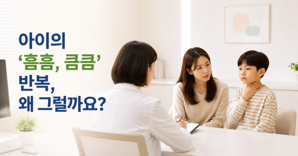 아이 헛기침 반복 음성 틱 진료 상담 모습